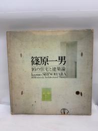 篠原一男　16の住宅と建築論 篠原一男 16の住宅と建築論 ｜ 建築書 | 古本・版画・骨董の出張
