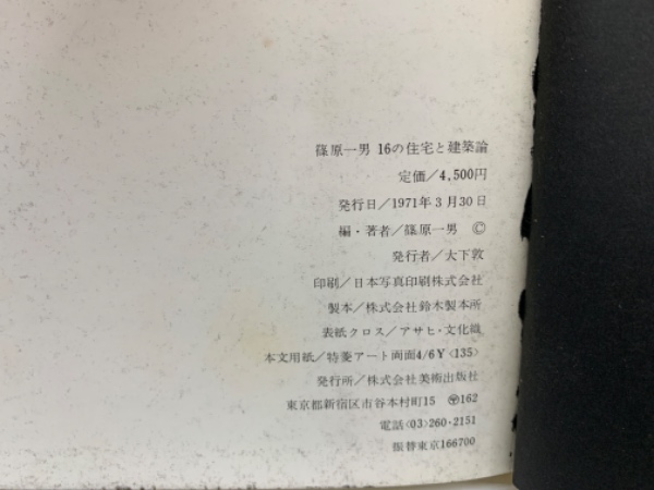 篠原一男 16の住宅と建築論(篠原一男) / 古本、中古本、古書籍の