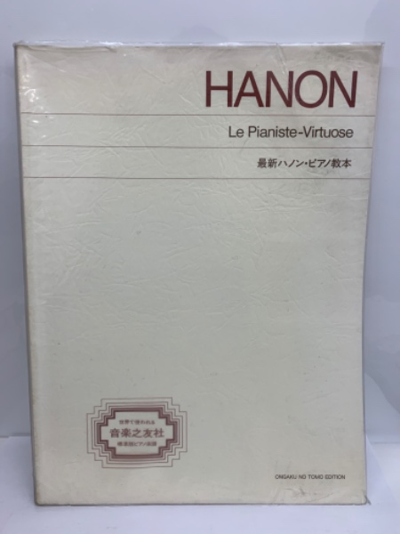 最新ハノン・ピアノ教本