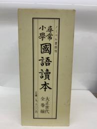 尋常小学國語讀本