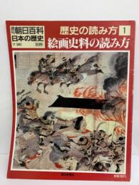 朝日百科日本の歴史 歴史の読み方 1　日本の歴史