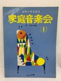 ピアノでうたう　家庭音楽会