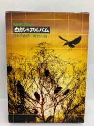 NHKユニット　自然のアルバム　日本の四季 野性の詩