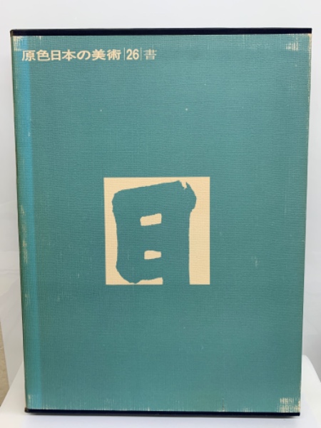 原色日本の美術第 26 巻 書(堀江知彦) / 古本配達本舗 / 古本、中古本