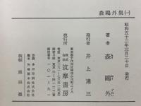 近代日本文学5　森鷗外集 (一)