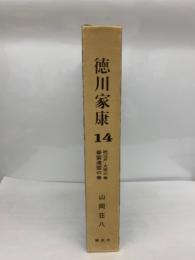 徳川家康 第14巻 続江戸・大坂の巻 春雷遠雷の巻