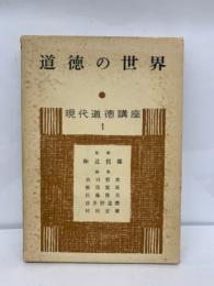 道徳の世界　現代道徳講座　1