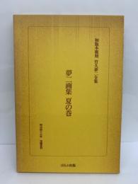 初版本複刻 竹久夢二全集　
夢二画集 夏の巻