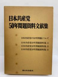 日本共産党　
50年問題資料文献集