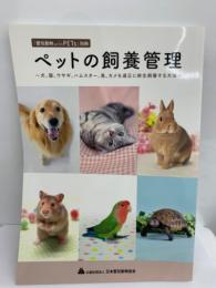 「愛玩動物 with PETs」 別冊　ペットの飼養管理