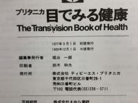 ブリタニカ目でみる健康　The Trans vision Book of Health