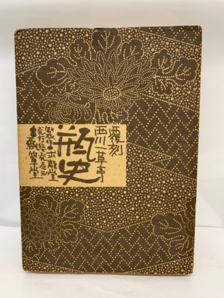 西川一草亭 瓶史(西川一草亭) / 古本、中古本、古書籍の通販は「日本の ...