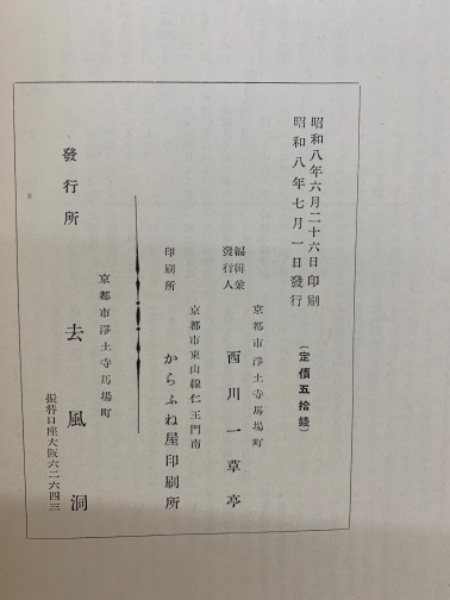 西川一草亭 瓶史(西川一草亭) / 古本、中古本、古書籍の通販は「日本の ...