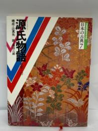 コミグラフィック日本の古典7　源氏物語 (若菜切)