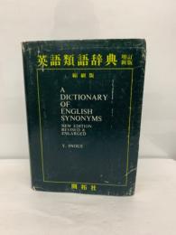 A Dictionary of English Synonyms 
英語類語辞典 (増訂新版) <縮刷版>