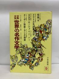 少年少女世界の名作文学　第9巻　アメリカ編8・9