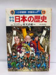 小学館版 学習まんが　第11巻　
少年少女日本の歴史　天下の統一