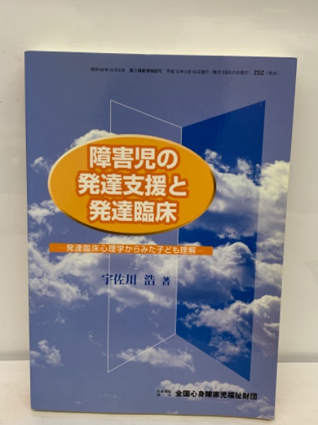 【絶版】障害児の発達臨床とその課題　宇佐川浩 障害児の発達臨床 (2) | 宇佐川 浩 |本 | 通販 | Amazon