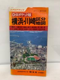 エアリアマップ　ポケット都市地図　D・X ポケット版　横浜・川崎区分地図