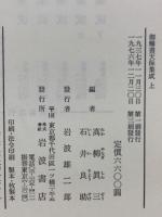 御觸書天保集成 上