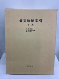 令集解総索引 下巻