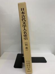 日本古代文学人名索引　(別巻)