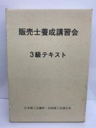 販売士養成講習会3級テキスト　Ⅱ ストアオペレーション/マーケティング/ 販売・経営管理