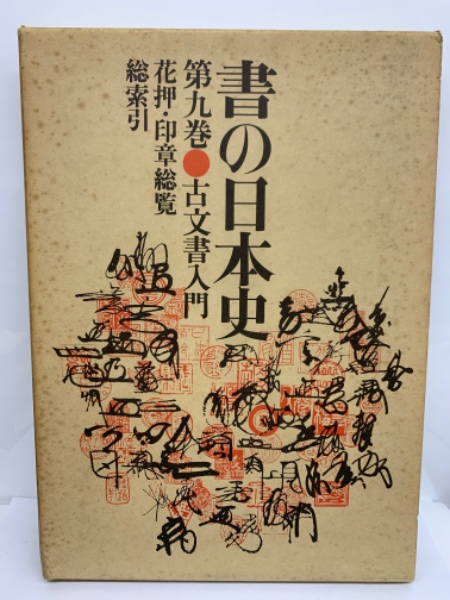 書の日本史 第9巻 古文書入門/花押・印章総覧/総索引(平凡社教育 書の日本史 第9巻 古文書入門/花押・印章総覧/総索引(平凡社教育