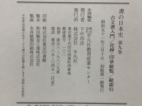 書の日本史 第9巻 古文書入門/花押・印章総覧/総索引(平凡社教育
