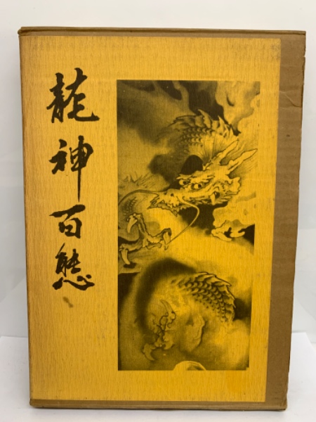 初稿・山海評判記 泉鏡花 作 小村雪岱 画 田中励儀 編-