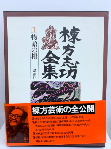 棟方志功 板画全柵（全一巻） 講談社 棟方志功板画全柵 ⁄ 棟方志功年代