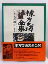 棟方志功全集 第七巻　女人の柵