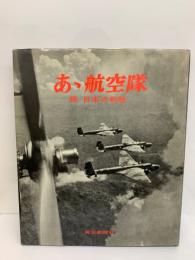 あゝ航空隊 　続 日本の戦歴