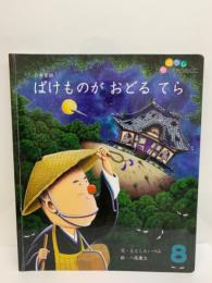 おはなしひかりのくに 8 ばけものがおどる てら　第42巻第5号8月号 (第497号)