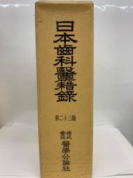 日本歯科醫籍鉄　第二十三版
