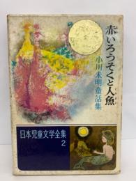 日本児童文学全集　2　赤いろうそくと人魚