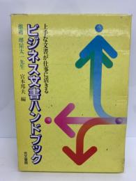 上手な文書が仕事に活きるビジネス文書ハンドブック　