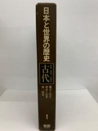 日本と世界の歴史 第一巻　古代日本 先史―5世紀