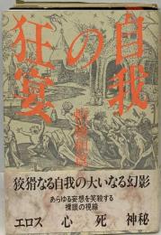 自我の狂宴 エロス 心 死 神秘