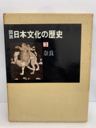 日本文化の歴史 3 奈良