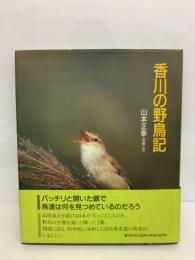 香川の野鳥記