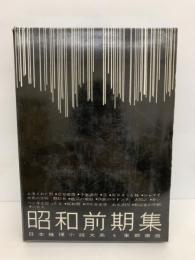 日本推理小説大系第6巻　
昭和前期集