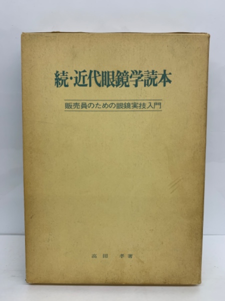近代眼鏡学読本(高田孝・著)+続近代眼鏡学読本(高田孝・著)2冊