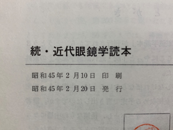 近代眼鏡学読本(高田孝・著)+続近代眼鏡学読本(高田孝・著)