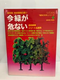 ウータン驚異の科学シリーズ ⑤　
保存版 地球環境白書