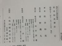 現代日本書法集成　松井如流書法