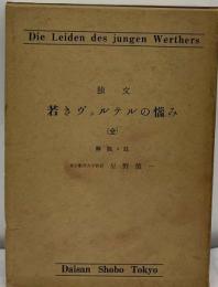 若きヴェルテルの悩み
