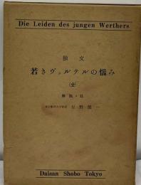 若きヴェルテルの悩み