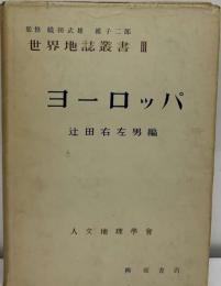 世界地誌叢書「3」ヨーロッパ