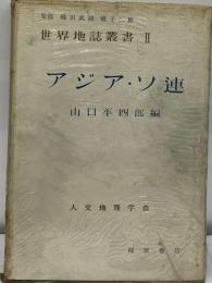 世界地誌叢書「2」アジア ソ連